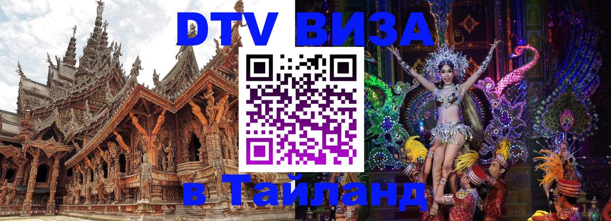 DTV виза Тайланд Чанг 