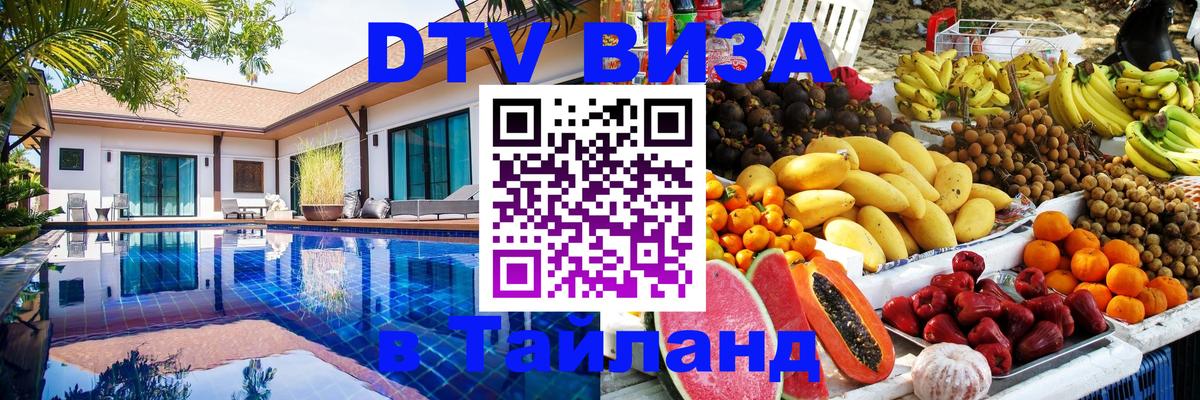 VISA в Тайланд для удалёнщиков 